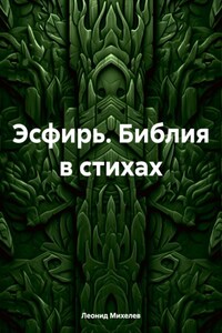 Эсфирь. Библия в стихах