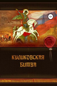 Куликовская битва