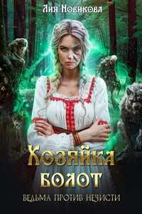 Хозяйка болот. Ведьма против нечисти.