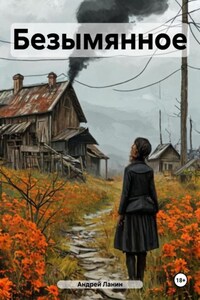 Безымянное