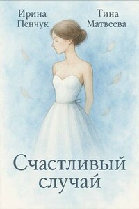 Счастливый случай. Книга 1. Ирина Пинчук, Тина Матвеева