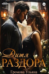 Дитя раздора. Работа над ошибками