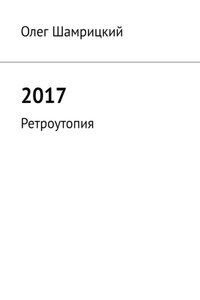 2017. Ретроутопия