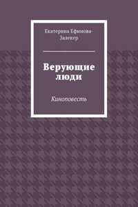 Верующие люди. Киноповесть