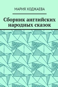 Сборник английских народных сказок