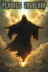 Книга IX: Реквием забвения