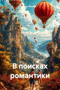 В поисках романтики