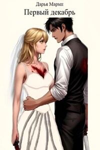 Первый декабрь