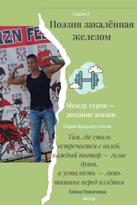 Поэзия, закалённая железом