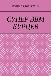 Супер ЭВМ Бурцев