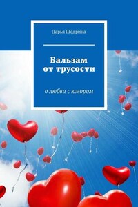 Бальзам от трусости. О любви с юмором