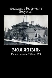 Моя жизнь. Книга первая. 1964—1978