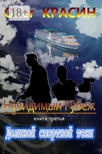 Невидимый рубеж. Книга третья. Долиной смертной тени