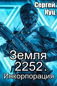 Земля 2252. Инкорпорация