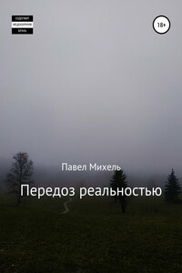 Передоз реальностью