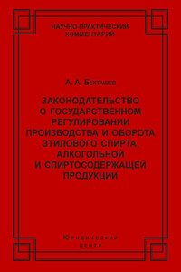 Законодательство о государственном регулировании производства и оборота этилового спирта, алкогольной и спиртосодержащей продукции