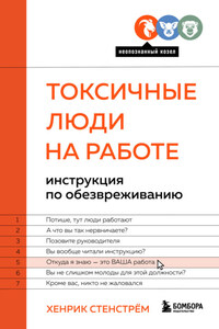 Токсичные люди на работе. Инструкция по обезвреживанию