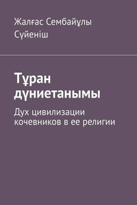 Тұран дүниетанымы. Дух цивилизации кочевников в ее религии