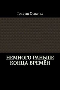 Немного раньше конца времён