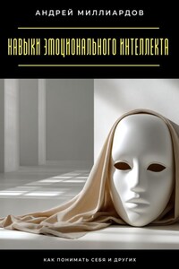 Навыки эмоционального интеллекта. Как понимать себя и других