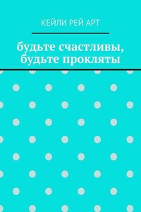 будьте счастливы, будьте прокляты