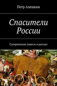 Спасители России. Сатирические повесть и рассказ