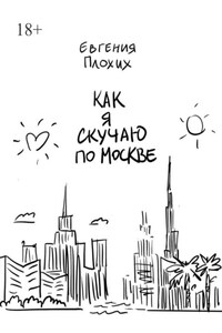 Как я скучаю по Москве