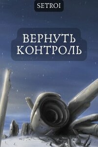 Вернуть контроль