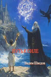 Путь к Силе. Книга 1