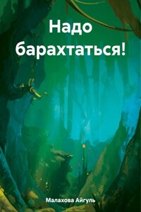 Надо барахтаться!