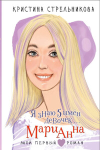 Я знаю 5 имён девочек… Марианна