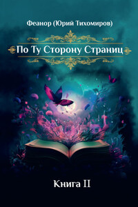 По ту сторону страниц. Книга 2