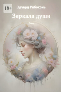 Зеркала души. Стихи
