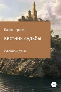 Вестник судьбы