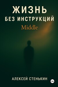 Жизнь без инструкций: Middle