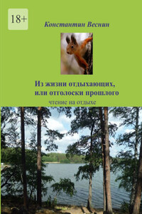 Из жизни отдыхающих, или Отголоски прошлого