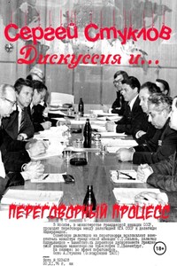 Дискуссия и… переговорный процесс