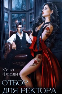 Отбор для ректора