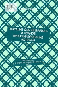 Хорошие сны инвалида и полное программирование астрала