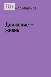 Движение – жизнь