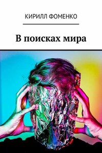 В поисках мира