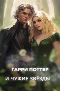 Гарри Поттер и чужие звёзды