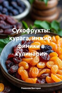 Сухофрукты: курага, инжир, финики в кулинарии