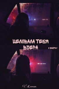 Целовала тебя вчера