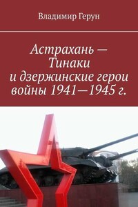 Астрахань – Тинаки и дзержинские герои войны 1941—1945 г.