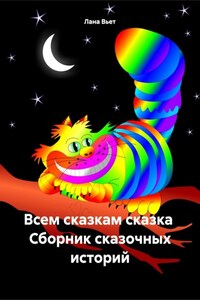 Всем сказкам сказка Сборник сказочных историй