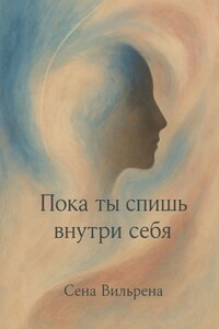 Пока ты спишь внутри себя
