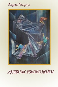 ДНЕВНИК УЗКОКОЛЕЙКИ. Фантастическая повесть