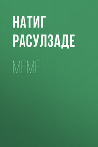 Меме