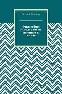 Философия биполярности: неживое и живое